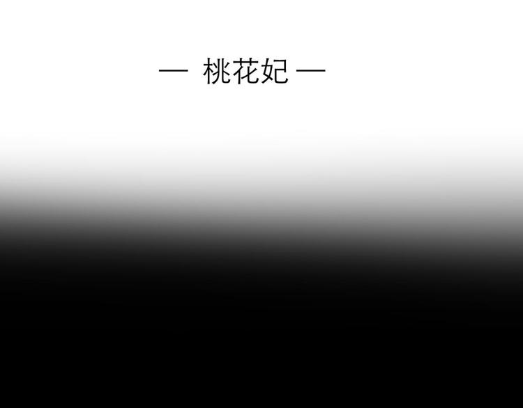 攻略妖男的一万种姿势韩漫全集-第39话 桃花妃无删减无遮挡章节图片 