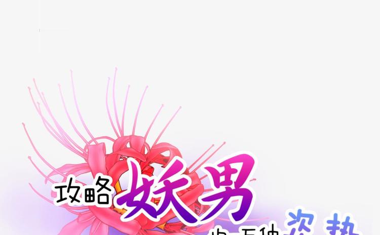 攻略妖男的一万种姿势韩漫全集-第5话 他的性格超级恶劣！1无删减无遮挡章节图片 