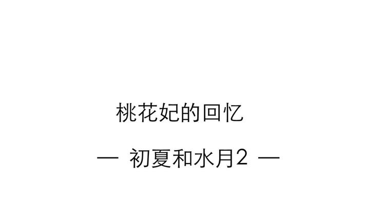 攻略妖男的一万种姿势韩漫全集-第41话 初夏和水月（二）无删减无遮挡章节图片 
