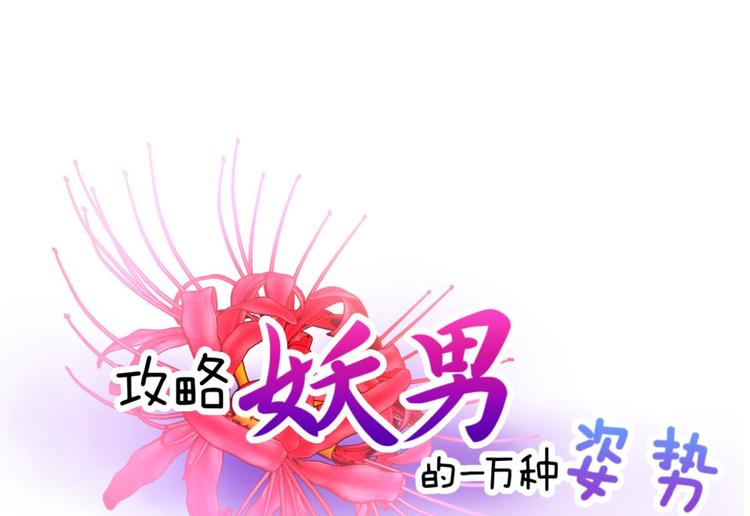 攻略妖男的一万种姿势韩漫全集-第42话 初夏和水月（三）无删减无遮挡章节图片 