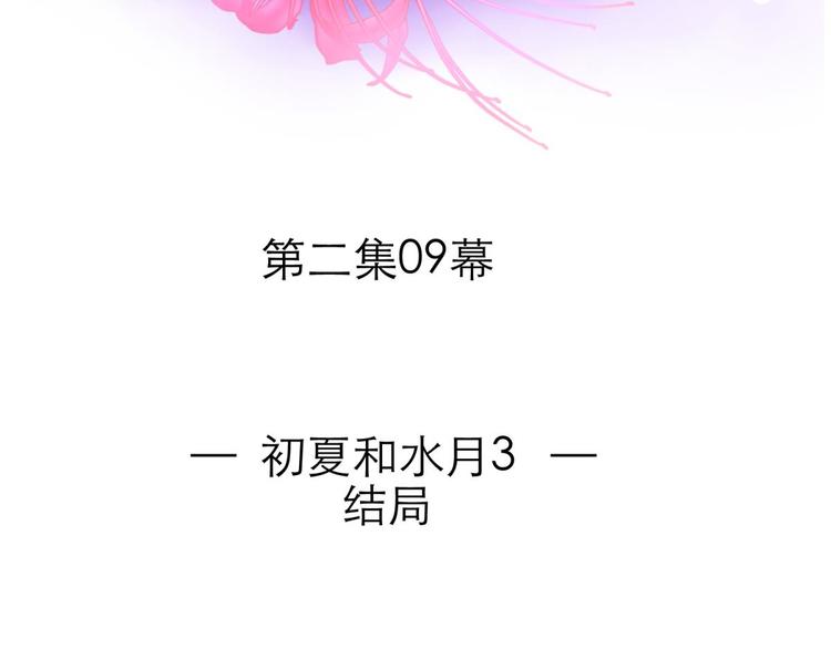 攻略妖男的一万种姿势韩漫全集-第42话 初夏和水月（三）无删减无遮挡章节图片 