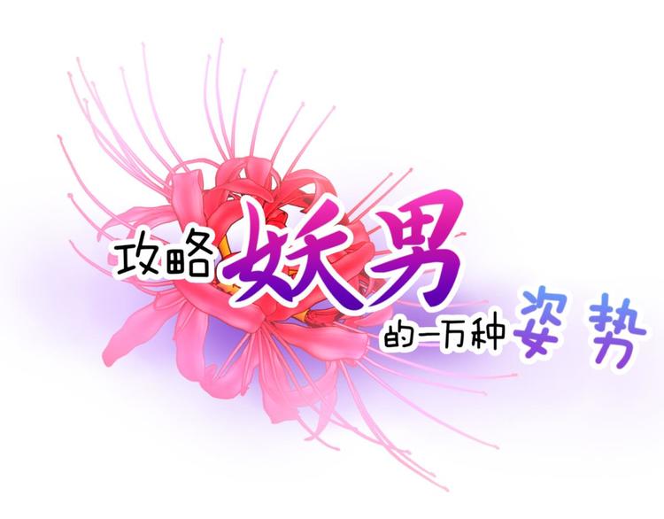 攻略妖男的一万种姿势韩漫全集-第43话 初夏和水月（四）无删减无遮挡章节图片 