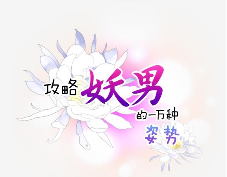 攻略妖男的一万种姿势韩漫全集-第44话 番外无删减无遮挡章节图片 