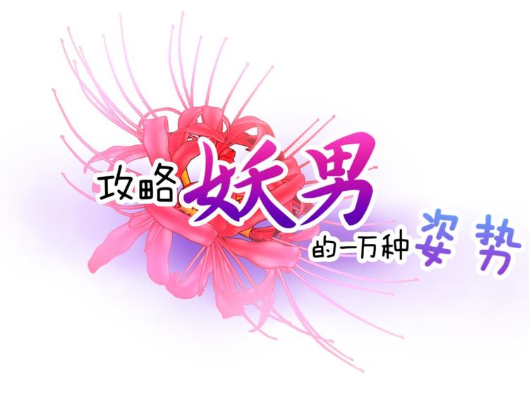 攻略妖男的一万种姿势韩漫全集-第45话 新的游戏，穿越1无删减无遮挡章节图片 