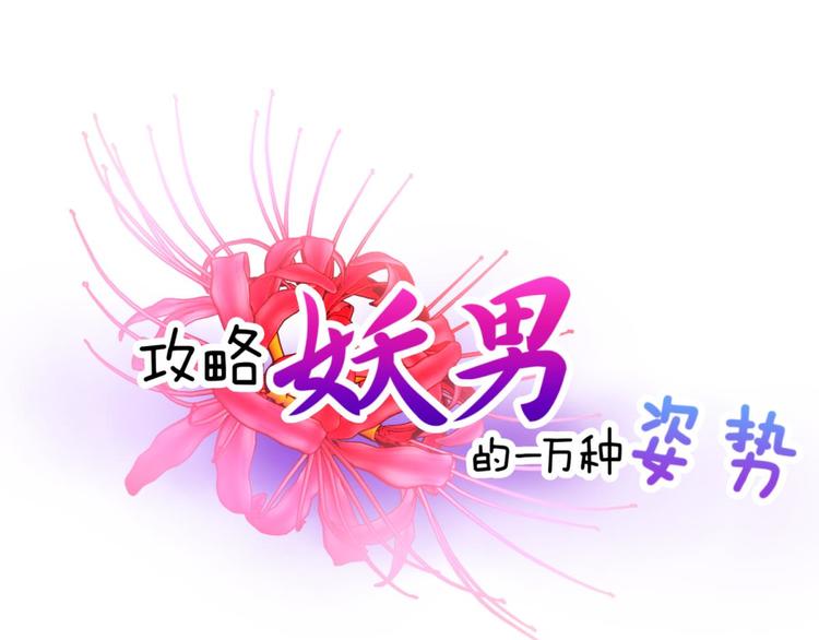 攻略妖男的一万种姿势韩漫全集-第46话 新的游戏，穿越2无删减无遮挡章节图片 
