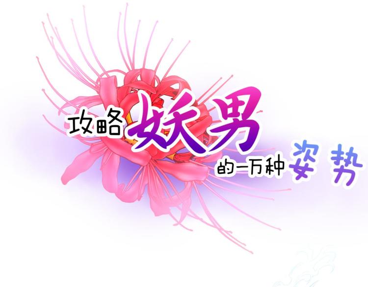 攻略妖男的一万种姿势韩漫全集-第47话 新的游戏，穿越3无删减无遮挡章节图片 