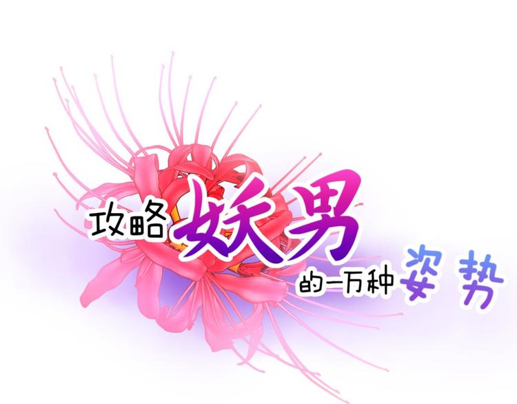 攻略妖男的一万种姿势韩漫全集-第48话 光辉晨星，沙利菲儿1无删减无遮挡章节图片 