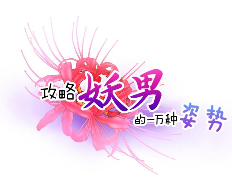 攻略妖男的一万种姿势韩漫全集-第49话 光辉晨星，沙利菲儿2无删减无遮挡章节图片 