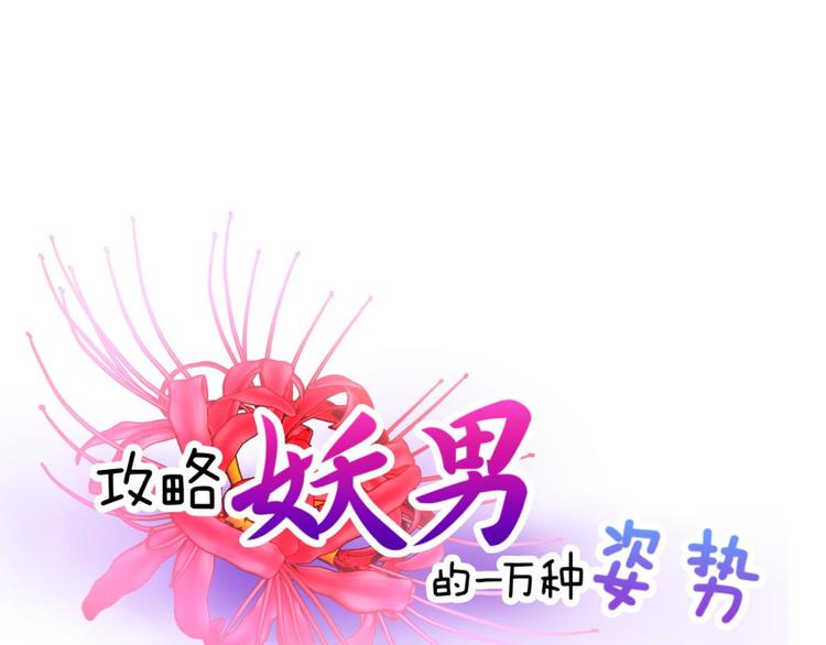 攻略妖男的一万种姿势韩漫全集-第6话 他的性格超级恶劣！2无删减无遮挡章节图片 