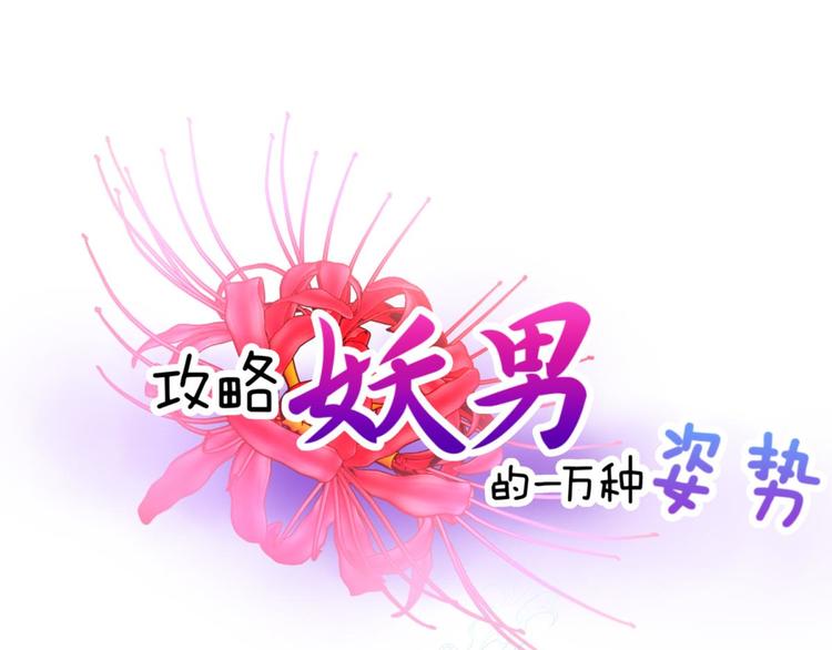 攻略妖男的一万种姿势韩漫全集-第51话 你撩得动我，算我输1无删减无遮挡章节图片 