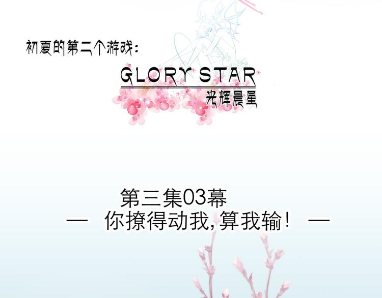 攻略妖男的一万种姿势韩漫全集-第51话 你撩得动我，算我输1无删减无遮挡章节图片 