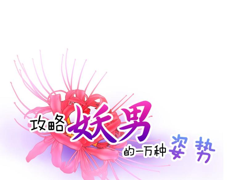 攻略妖男的一万种姿势韩漫全集-第52话 你撩得动我，算我输2无删减无遮挡章节图片 