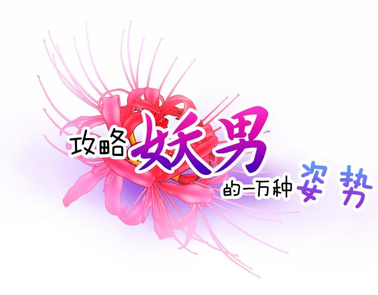 攻略妖男的一万种姿势韩漫全集-第53话 你撩得动我，算我输3无删减无遮挡章节图片 