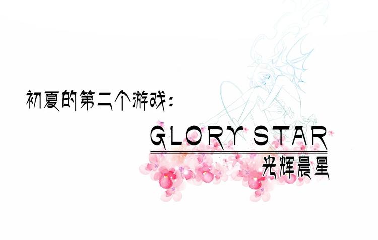 攻略妖男的一万种姿势韩漫全集-第53话 你撩得动我，算我输3无删减无遮挡章节图片 