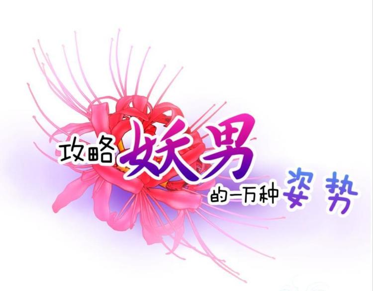 攻略妖男的一万种姿势韩漫全集-第54话 你撩得动我，算我输4无删减无遮挡章节图片 