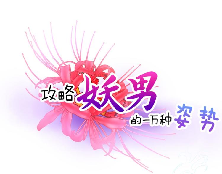 攻略妖男的一万种姿势韩漫全集-第55话 你撩得动我，算我输5无删减无遮挡章节图片 