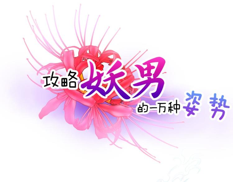 攻略妖男的一万种姿势韩漫全集-第56话 他保护了我？（一）无删减无遮挡章节图片 