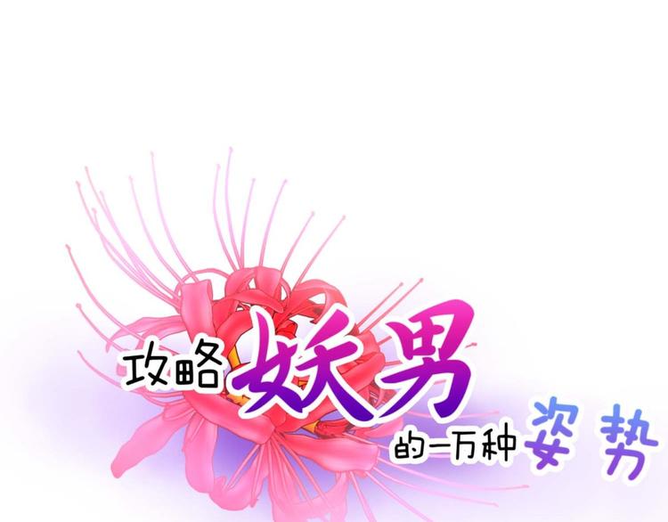 攻略妖男的一万种姿势韩漫全集-第57话 他保护了我？（二）无删减无遮挡章节图片 