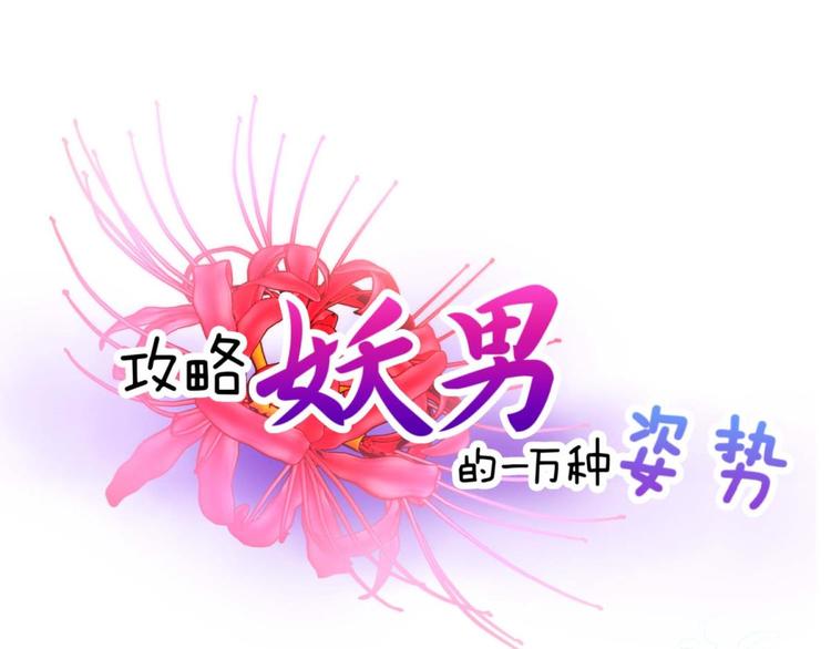 攻略妖男的一万种姿势韩漫全集-第59话 他保护了我？（四）无删减无遮挡章节图片 