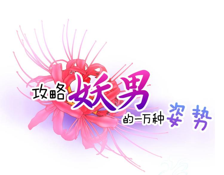 攻略妖男的一万种姿势韩漫全集-第60话 血腥百合の吻无删减无遮挡章节图片 
