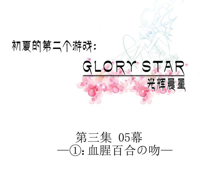 攻略妖男的一万种姿势韩漫全集-第60话 血腥百合の吻无删减无遮挡章节图片 