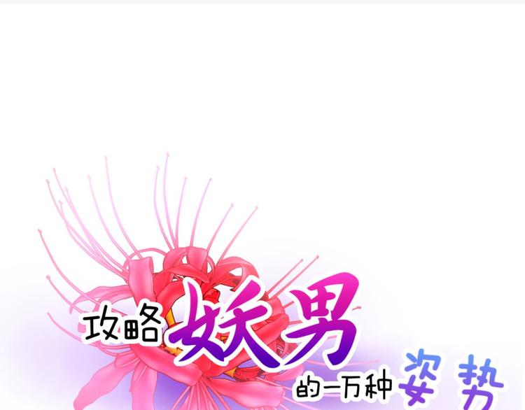 攻略妖男的一万种姿势韩漫全集-第7话 选花魁无删减无遮挡章节图片 