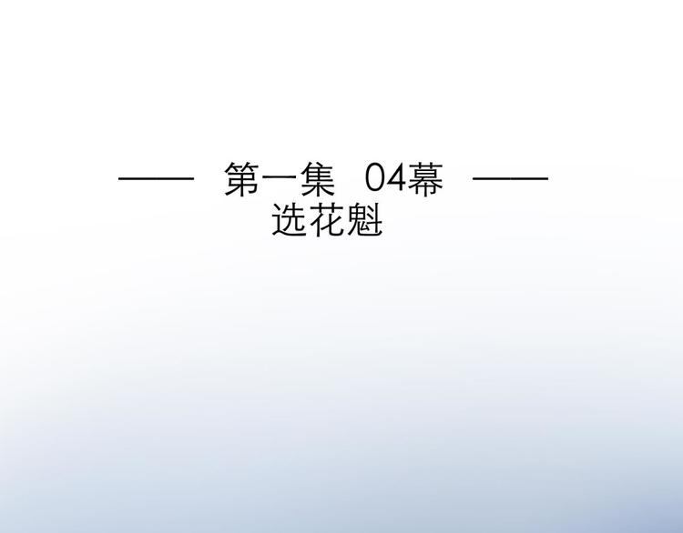 攻略妖男的一万种姿势韩漫全集-第7话 选花魁无删减无遮挡章节图片 