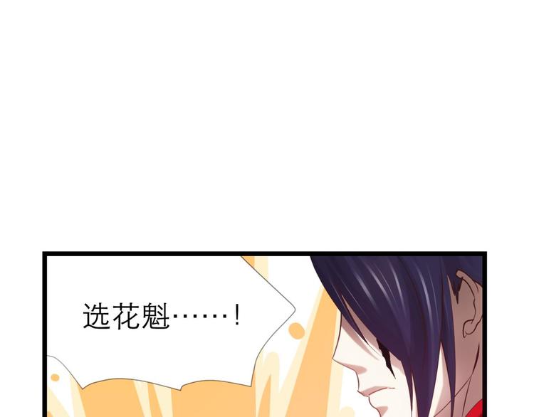 攻略妖男的一万种姿势韩漫全集-第7话 选花魁无删减无遮挡章节图片 