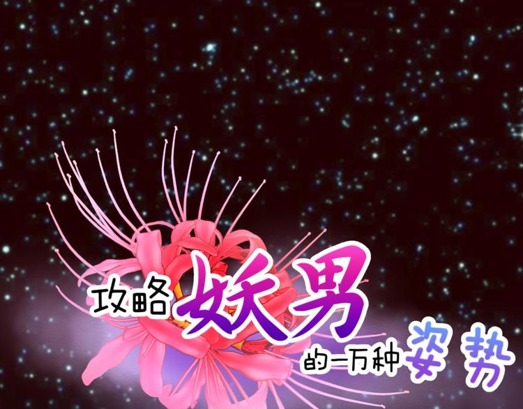 攻略妖男的一万种姿势韩漫全集-第7话 选花魁无删减无遮挡章节图片 