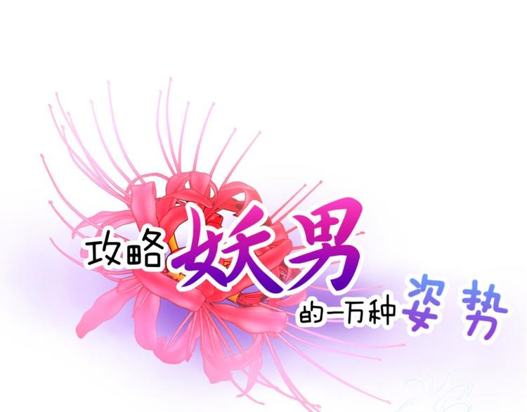 攻略妖男的一万种姿势韩漫全集-第61话 贪欲之主无删减无遮挡章节图片 