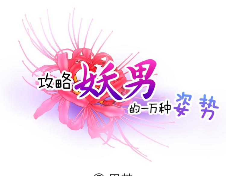 攻略妖男的一万种姿势韩漫全集-第62话 囚禁无删减无遮挡章节图片 
