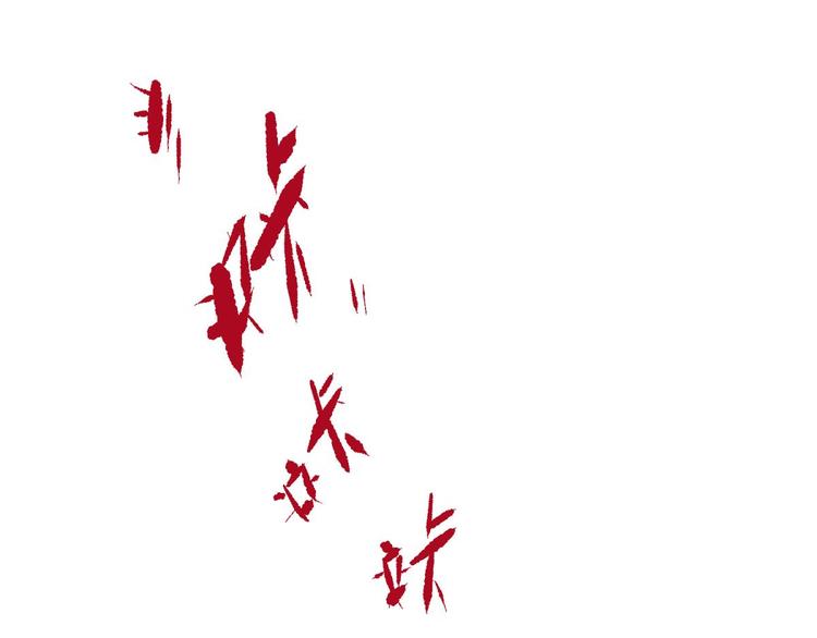 攻略妖男的一万种姿势韩漫全集-第62话 囚禁无删减无遮挡章节图片 