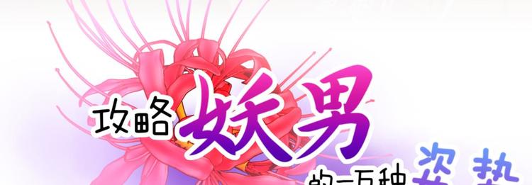 攻略妖男的一万种姿势韩漫全集-第63话 通感（一）无删减无遮挡章节图片 