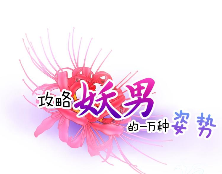 攻略妖男的一万种姿势韩漫全集-第64话 通感（二）无删减无遮挡章节图片 
