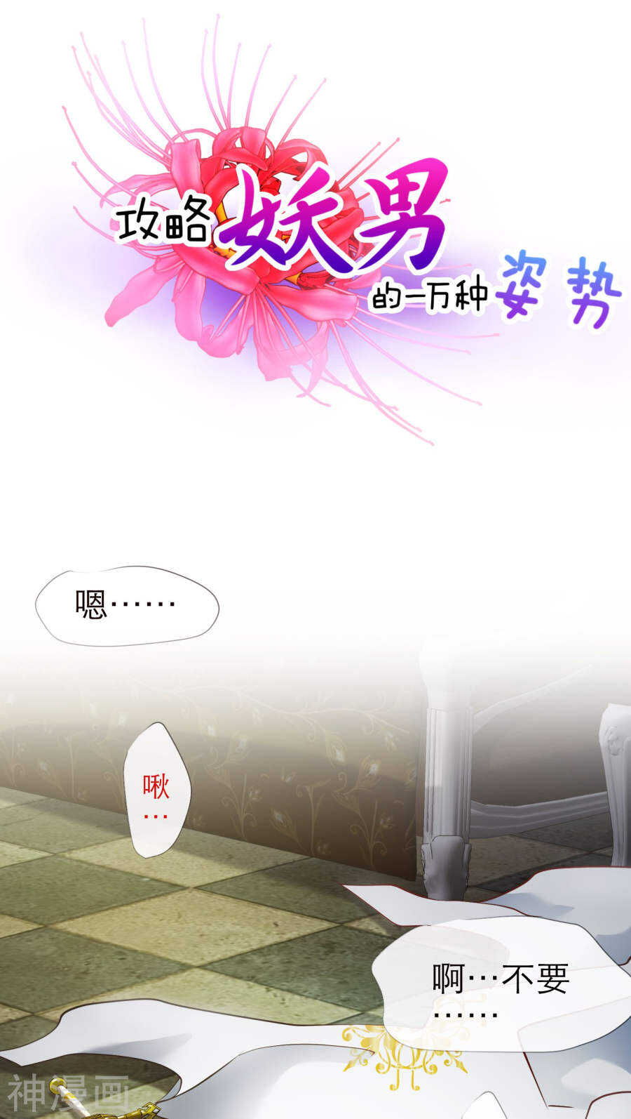 攻略妖男的一万种姿势韩漫全集-第68话 神罚（上）无删减无遮挡章节图片 
