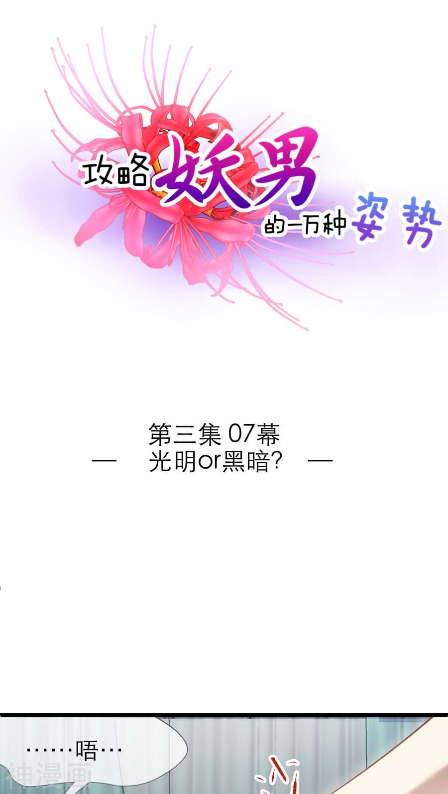 攻略妖男的一万种姿势韩漫全集-第69话 神罚（下）无删减无遮挡章节图片 