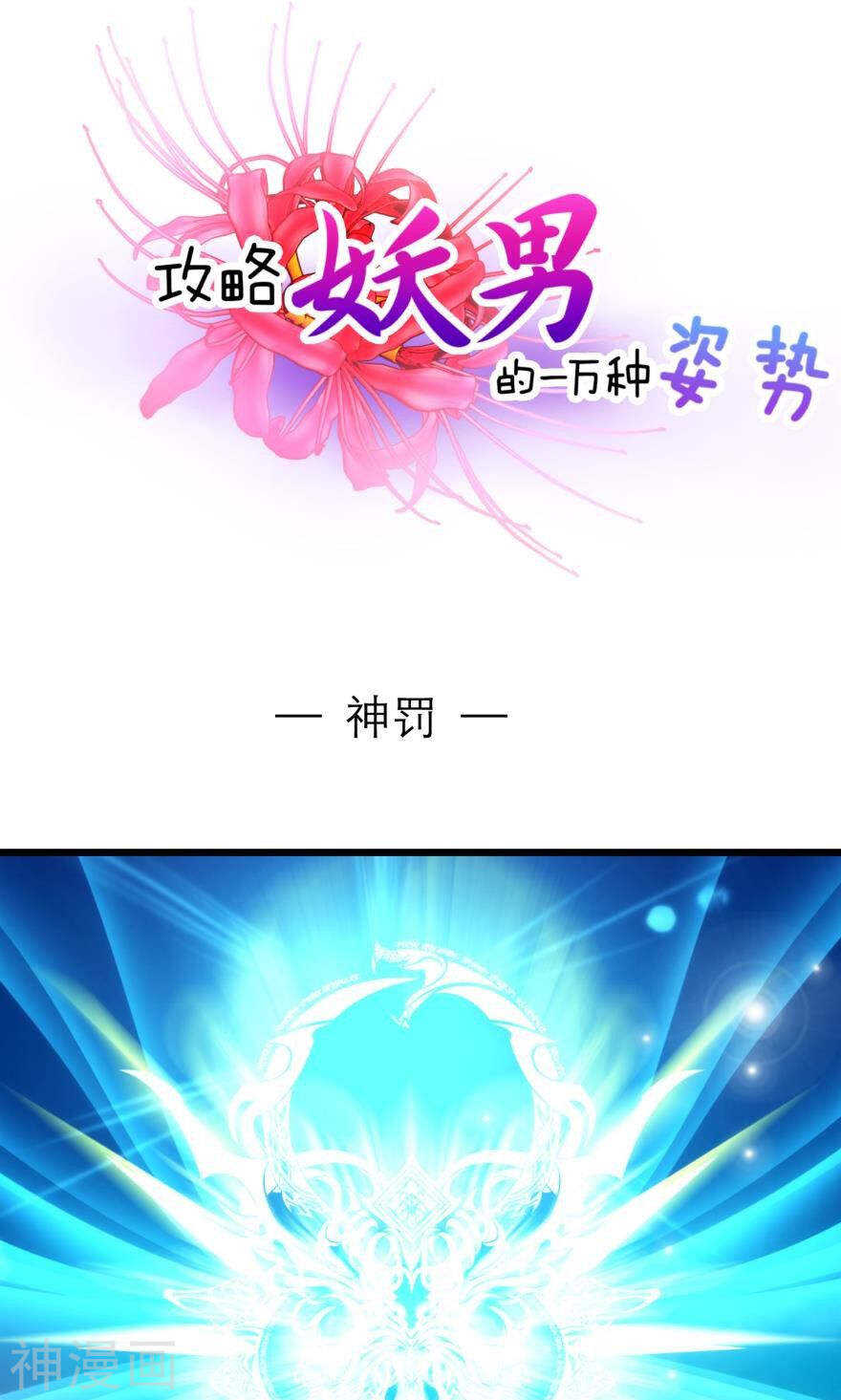 攻略妖男的一万种姿势韩漫全集-第70话 盗取圣光（一）无删减无遮挡章节图片 