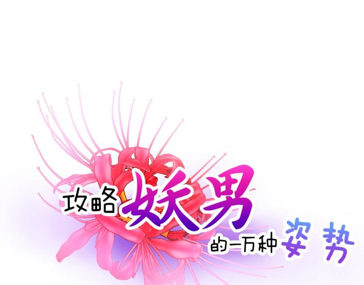 攻略妖男的一万种姿势韩漫全集-第8话 强行撩汉无删减无遮挡章节图片 