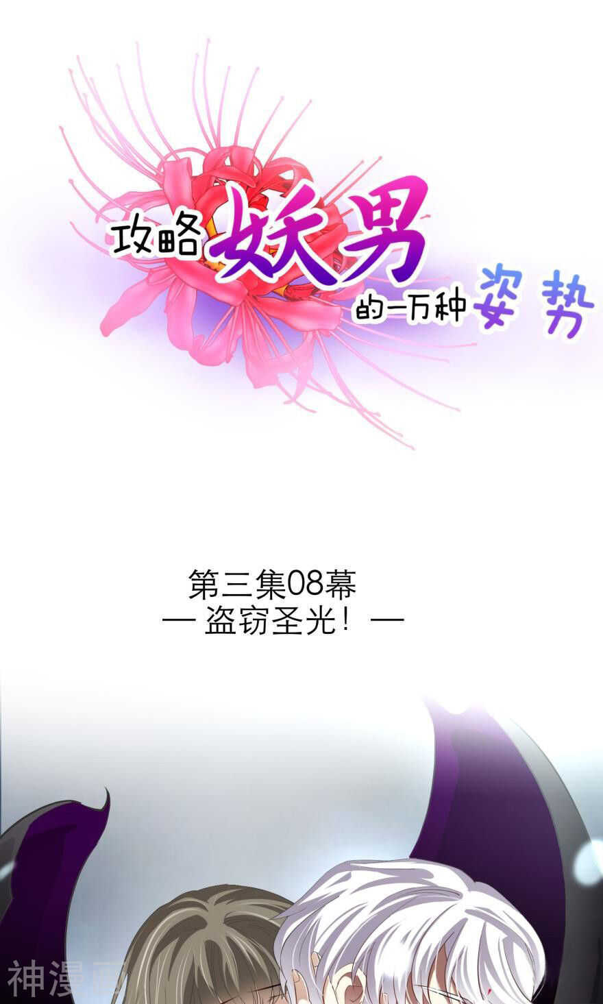 攻略妖男的一万种姿势韩漫全集-第72话 盗取圣光（三）无删减无遮挡章节图片 