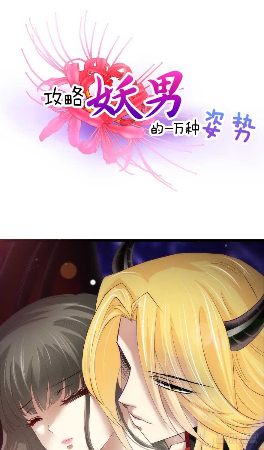 攻略妖男的一万种姿势韩漫全集-第80话 魔王沙利法降临无删减无遮挡章节图片 