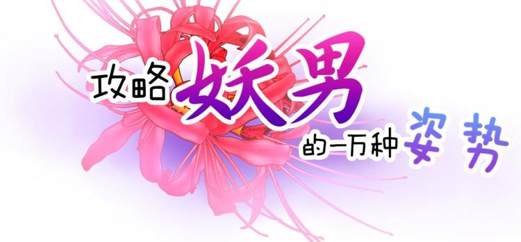 攻略妖男的一万种姿势韩漫全集-第9话 我真正的心情无删减无遮挡章节图片 