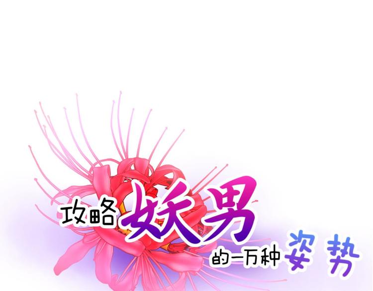攻略妖男的一万种姿势韩漫全集-第10话 违心之言无删减无遮挡章节图片 