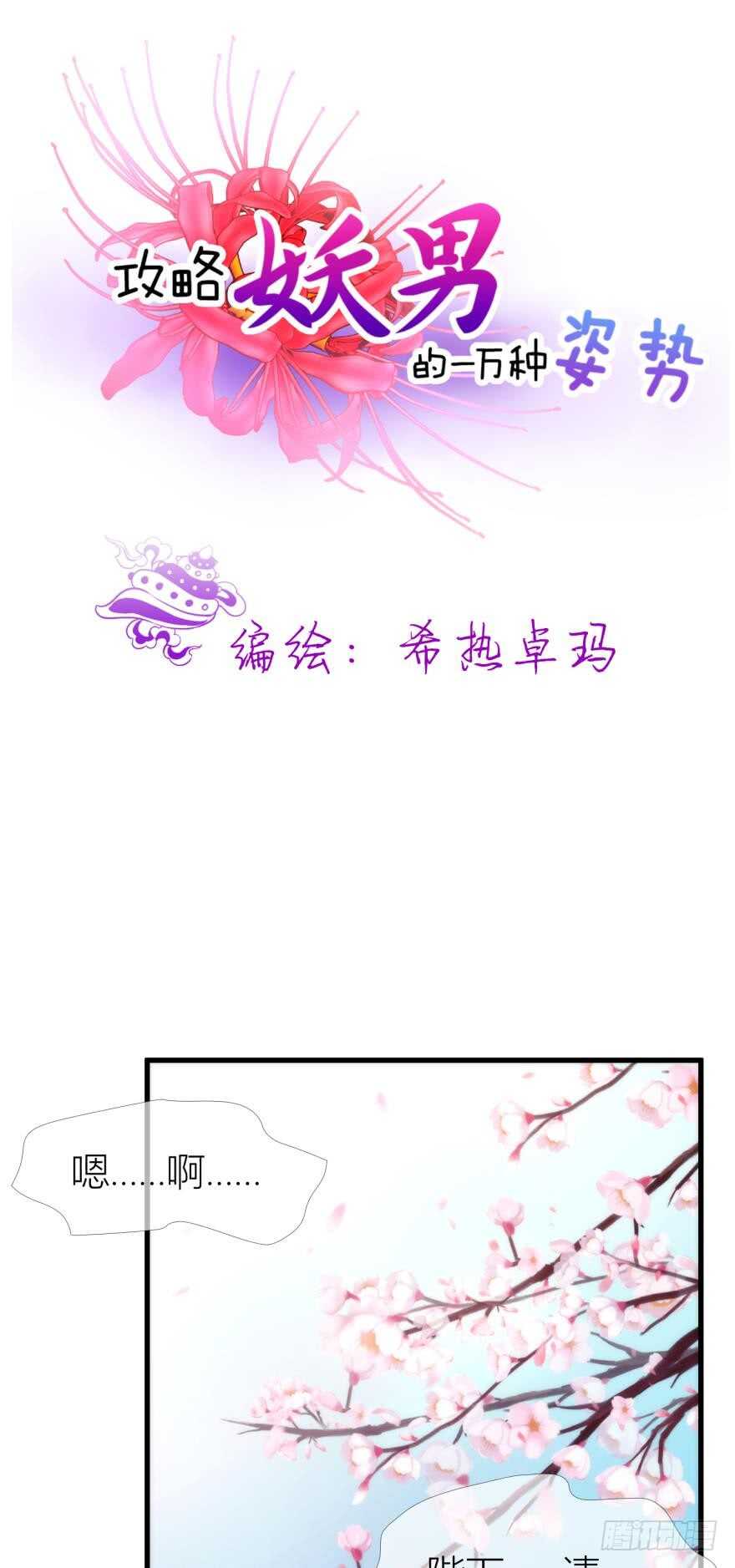 攻略妖男的一万种姿势韩漫全集-第99话 教你更多舒服的事2无删减无遮挡章节图片 