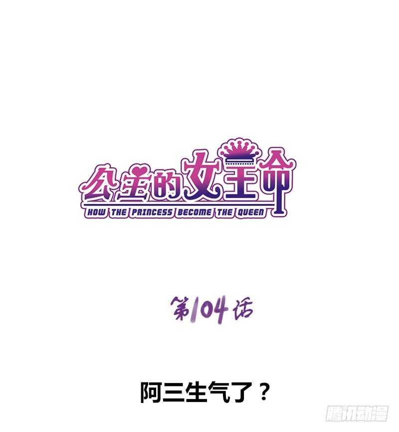 公主的女王命韩漫全集-阿三生气了？无删减无遮挡章节图片 