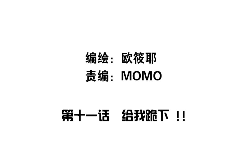 公主的女王命韩漫全集-给我跪下！！无删减无遮挡章节图片 