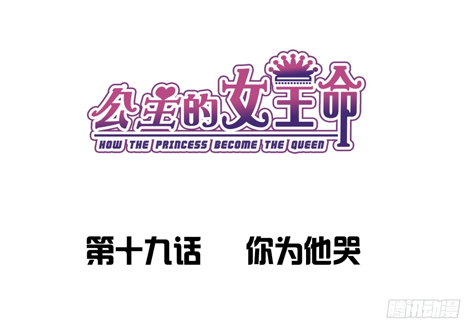 公主的女王命韩漫全集-你为他哭无删减无遮挡章节图片 