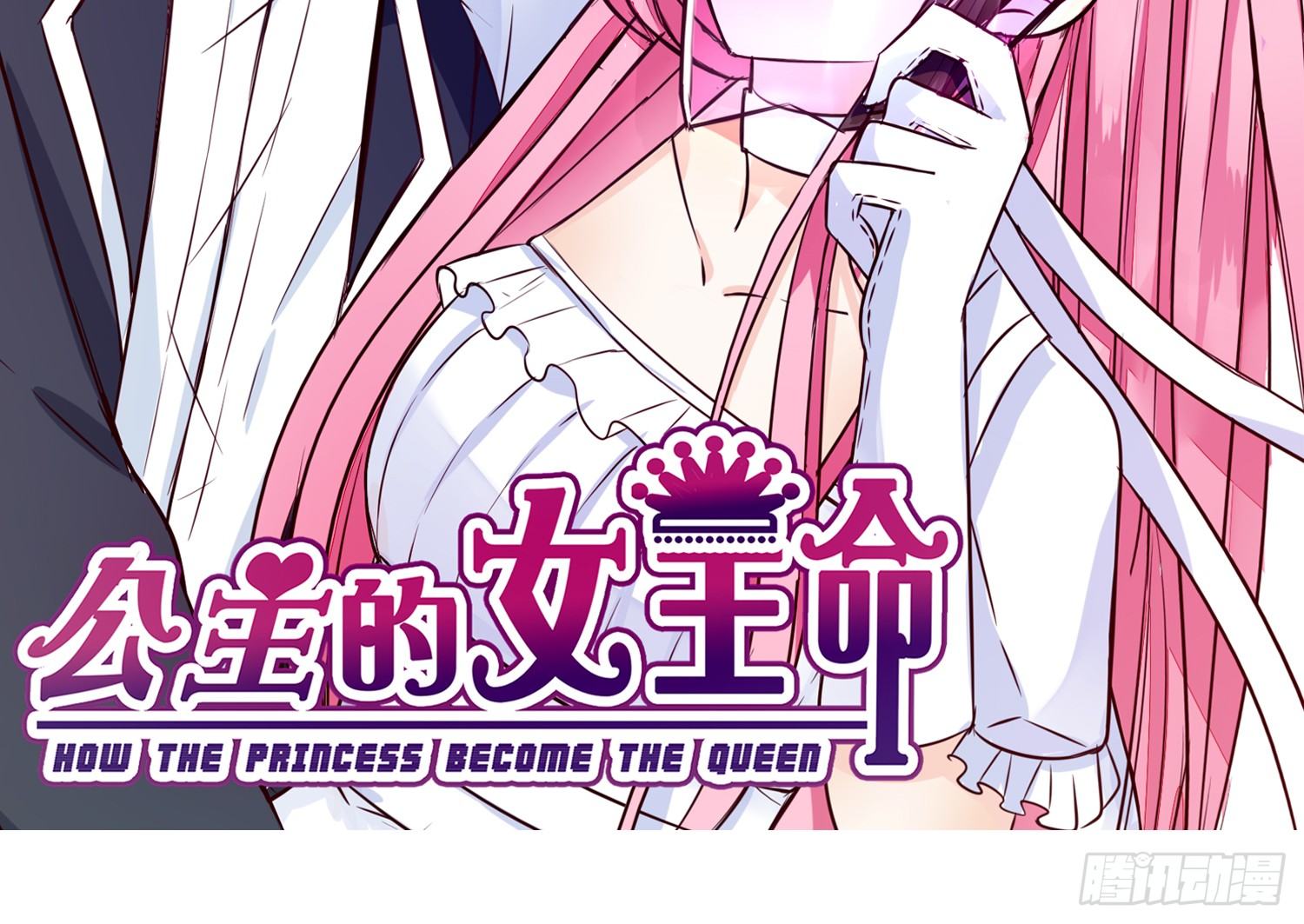 公主的女王命韩漫全集-我喜欢他俩亲密的样子~无删减无遮挡章节图片 