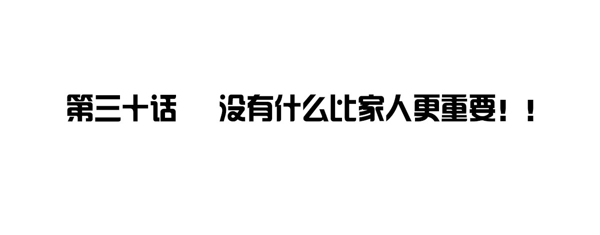 公主的女王命韩漫全集-没有什么比家人更重要！！无删减无遮挡章节图片 