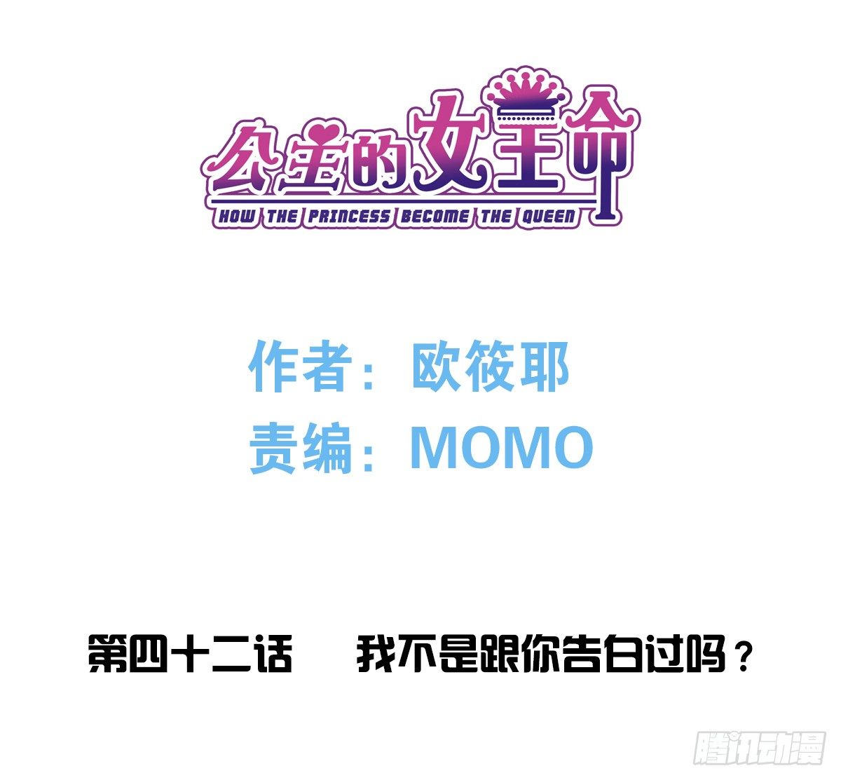 公主的女王命韩漫全集-我不是跟你告白过吗？无删减无遮挡章节图片 