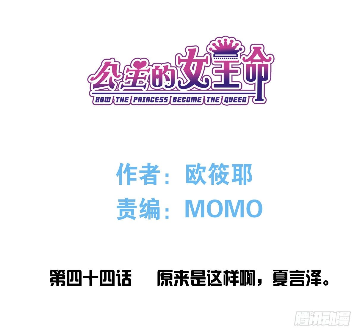 公主的女王命韩漫全集-原来是这样啊，夏言泽！！无删减无遮挡章节图片 